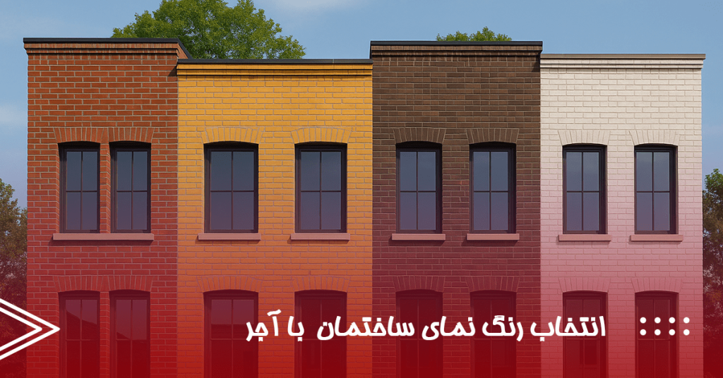 رنگ نمای ساختمان با آجر